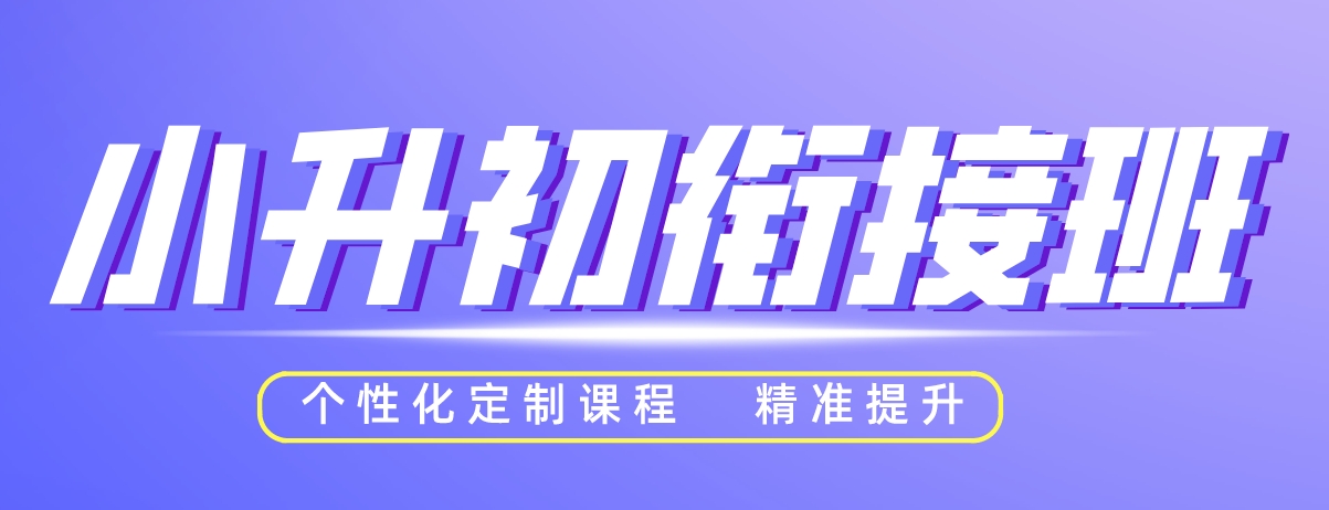 小升初.png