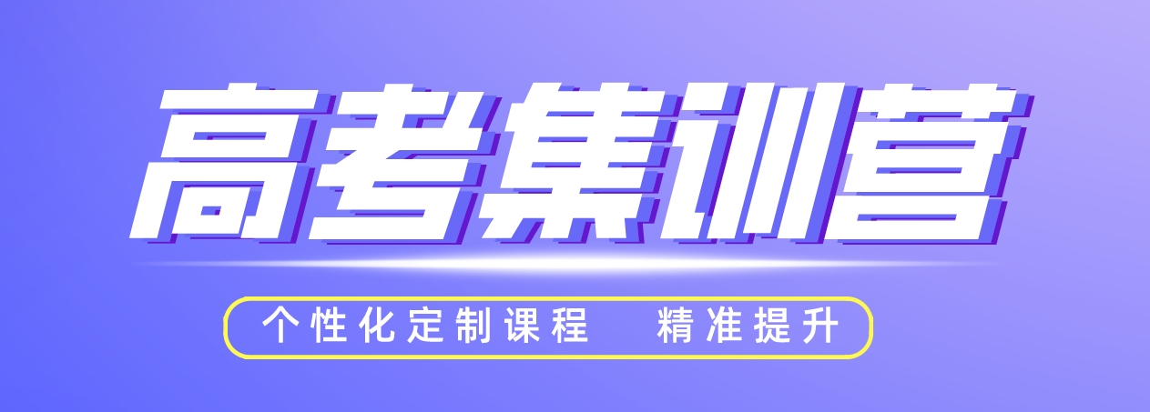 高考集训营.png