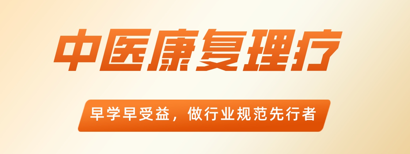 中医康复.png