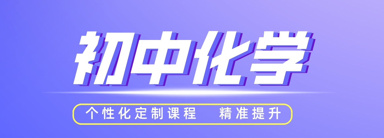 初中化学.png