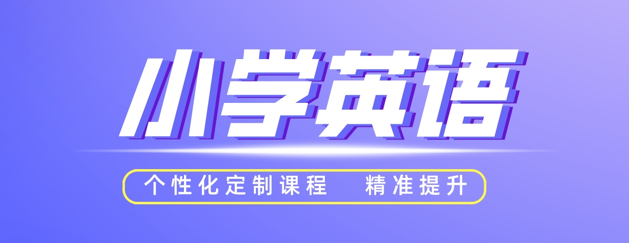 小学英语.png