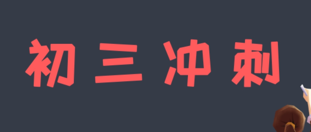 初三冲刺.png