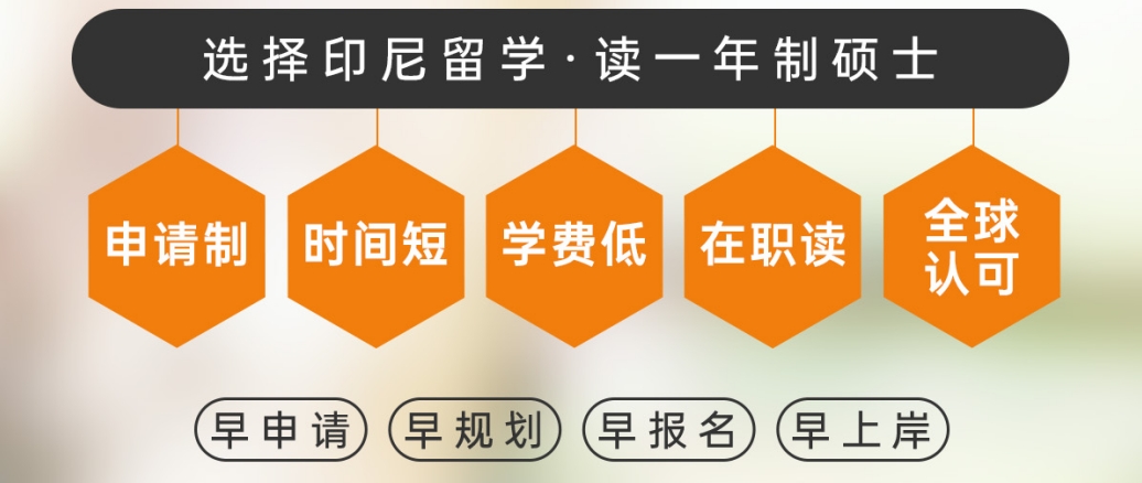 印尼一年制硕士.png