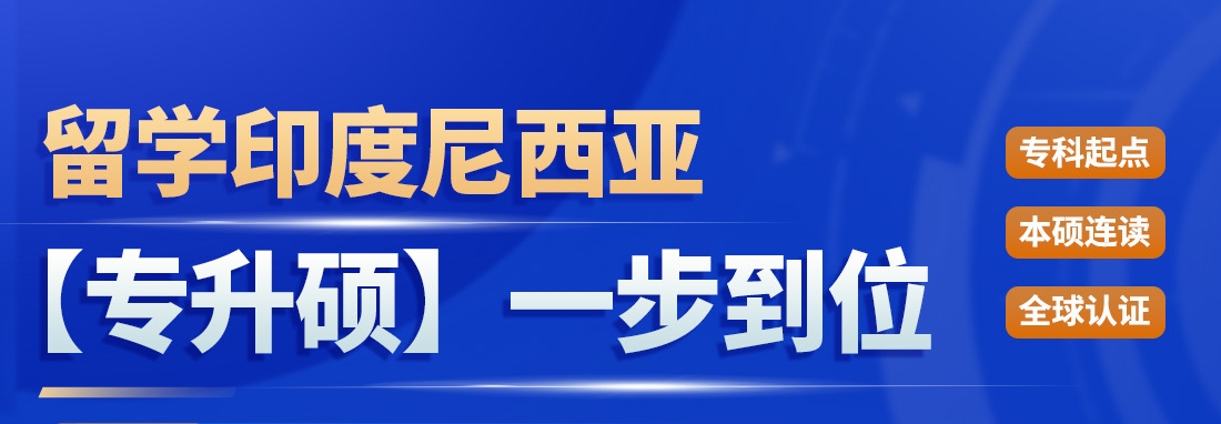 印尼专升硕.png