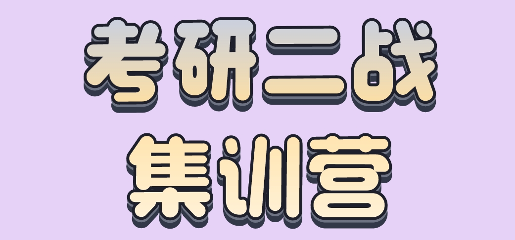 考研二战集训营.png