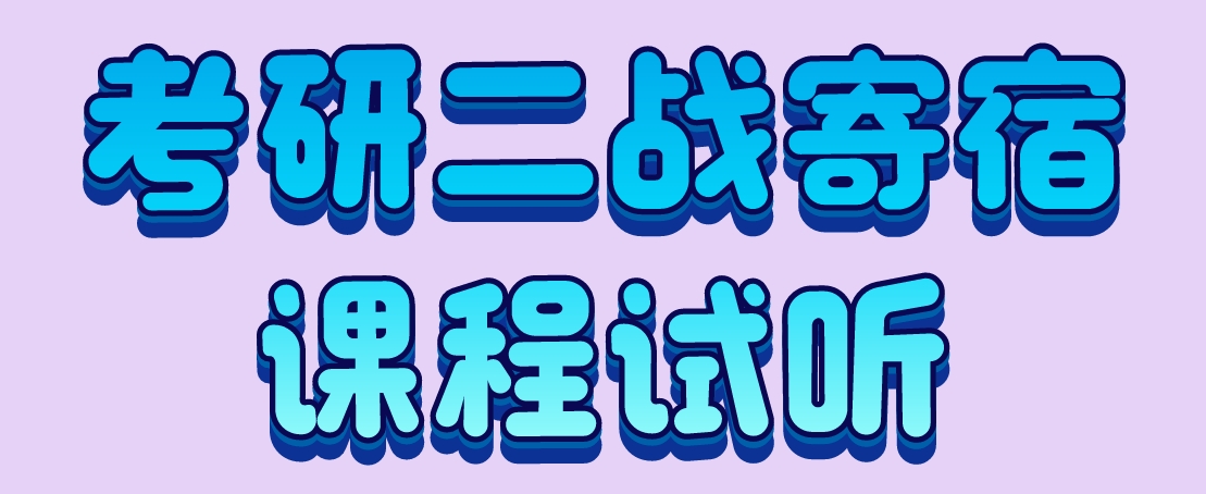 考研二战寄宿.png