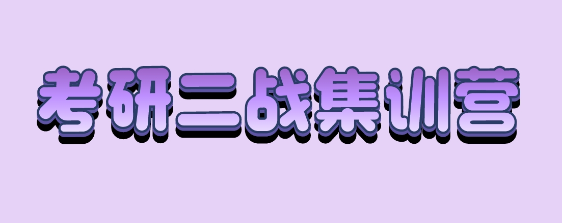 考研二战.png