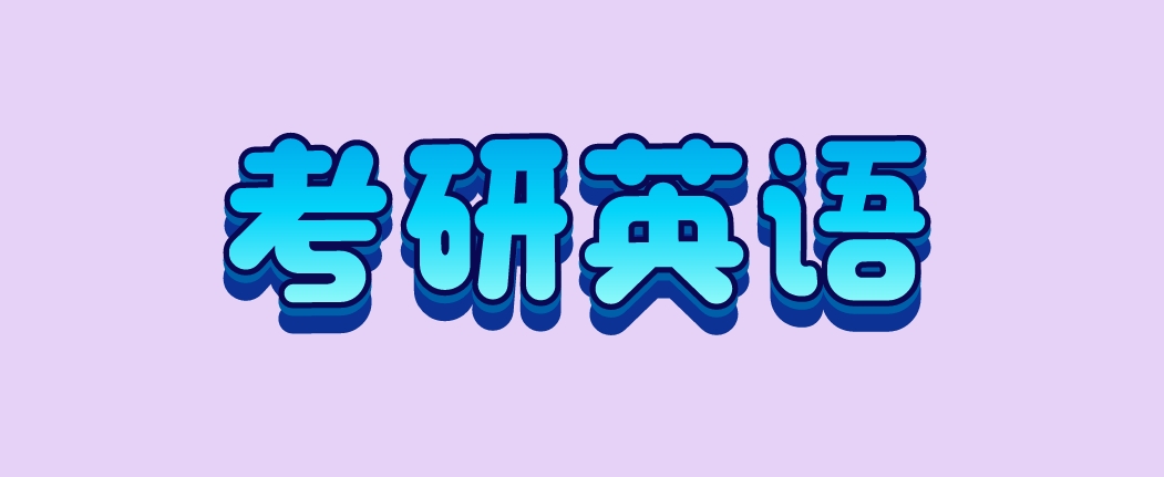 考研英语.png