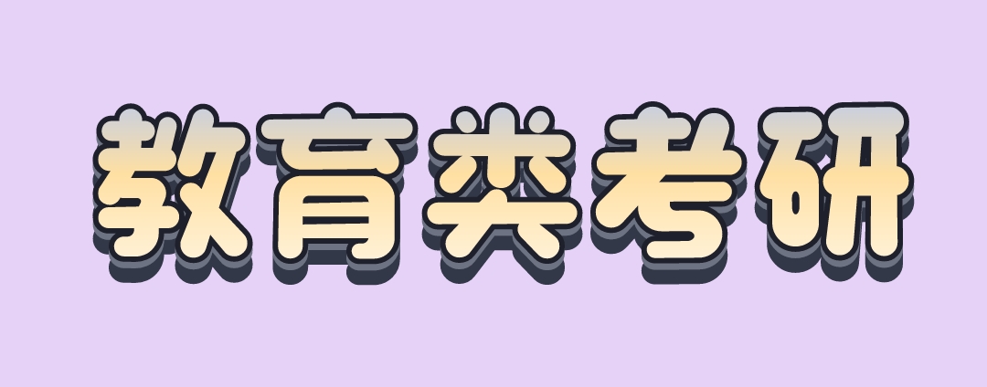 教育类考研.png