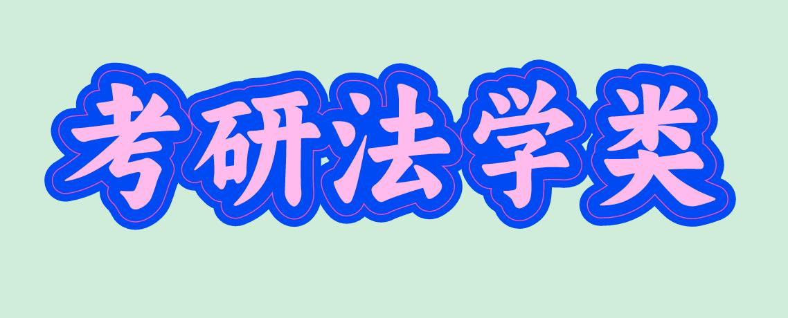 考研法学.jpg