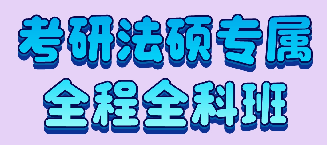 考研法硕.png