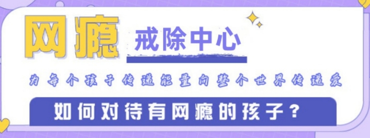 网瘾戒除中心.png
