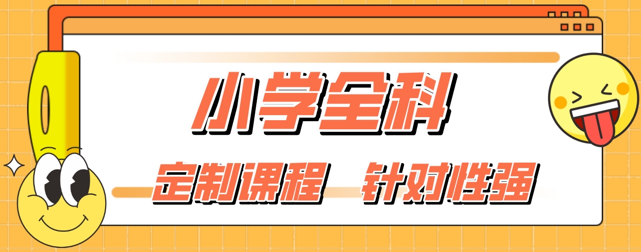 小学全科.png