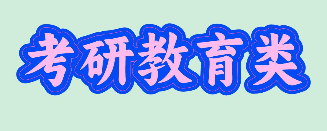 考研教育.jpg