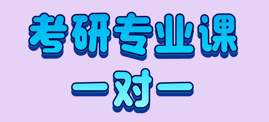 考研专业课一对一.png