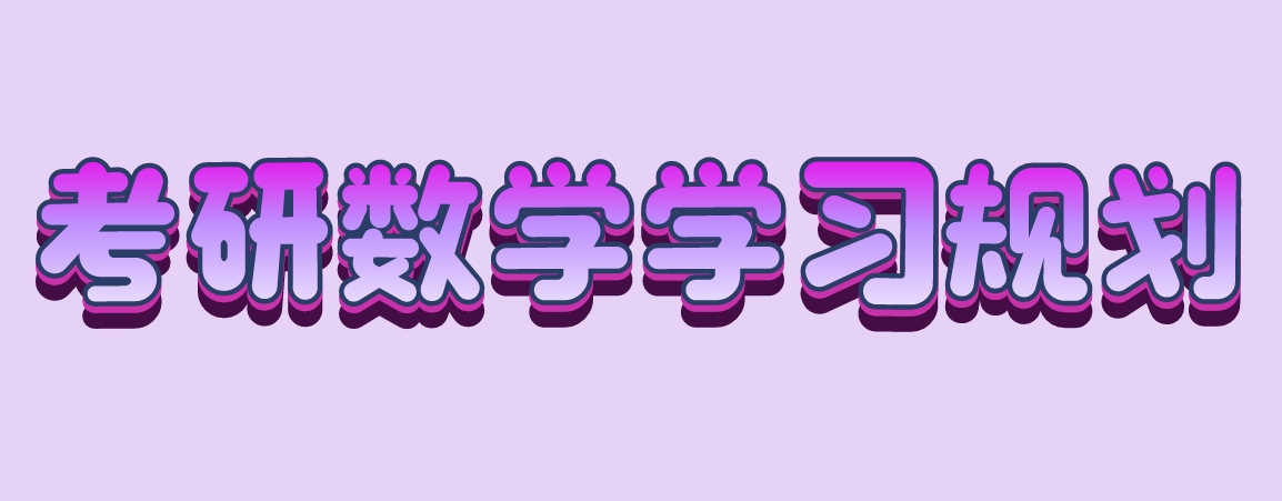 考研数学学习规划.png