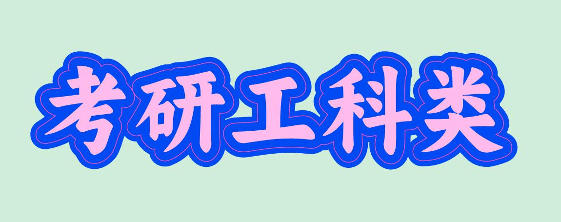 考研工科类.jpg
