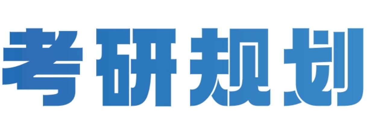 考研规划.png