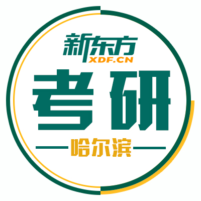 哈尔滨新东方考研四六级学校
